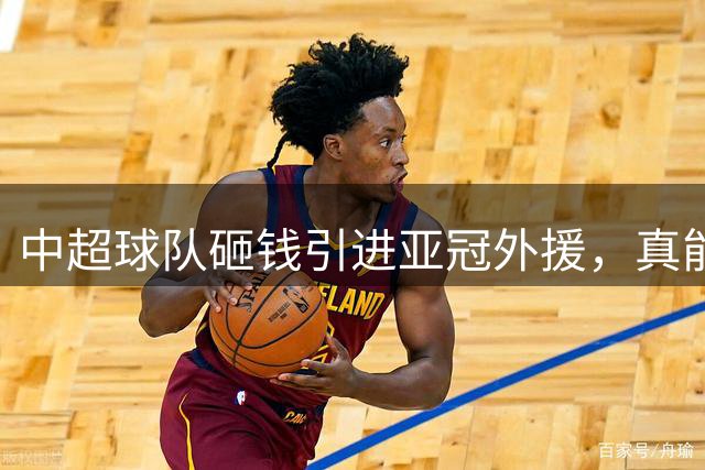 中超球队砸钱引进亚冠外援，真能拯救赛场战绩？