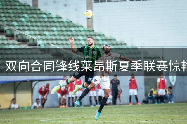双向合同锋线莱昂斯夏季联赛惊艳表现有望晋升勇士主力