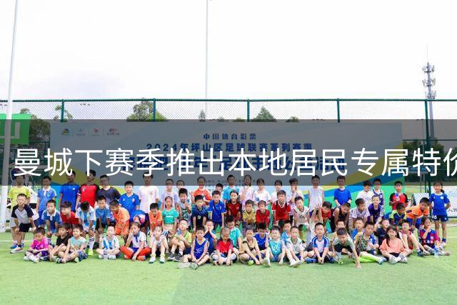 曼城下赛季推出本地居民专属特价球票，成人票仅需10英镑