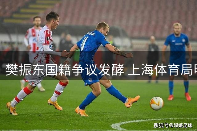 樊振东国籍争议发酵 上海体育局明确表态：中国运动员身份不变