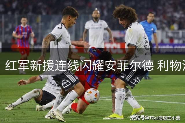 红军新援连线闪耀安菲尔德 利物浦轻取利兹迎赛季开门红