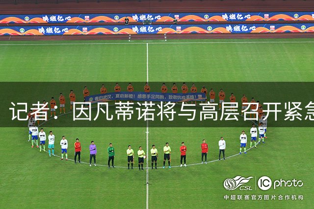 记者：因凡蒂诺将与高层召开紧急会议，亚洲是他争选票的关键阵地