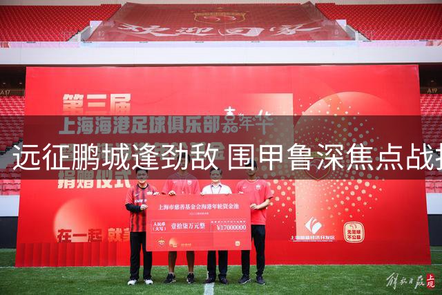 远征鹏城逢劲敌 围甲鲁深焦点战打成平手