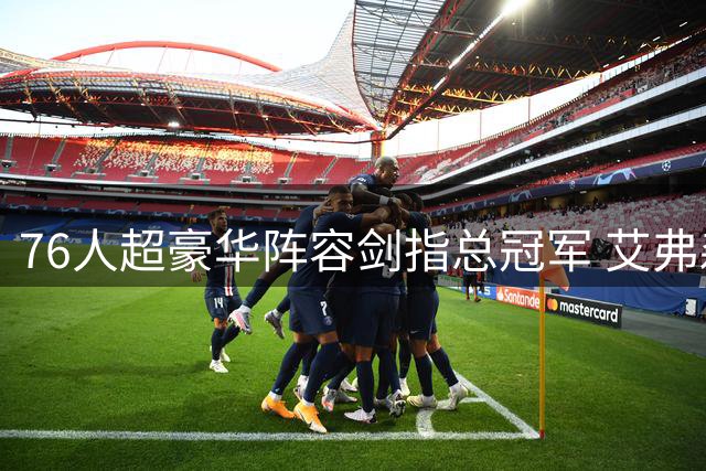76人超豪华阵容剑指总冠军 艾弗森坦言43年等待或将终结
